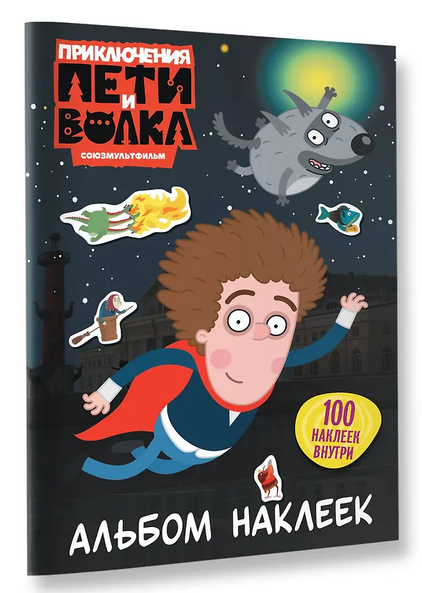 Книга Приключения Пети и Волка. Альбом наклеек (тёмный) () — 4