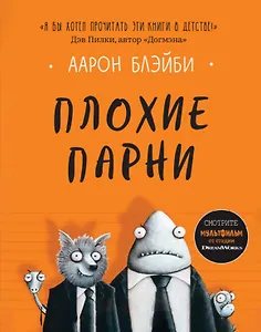 Плохие парни