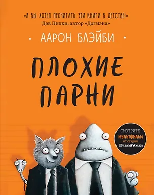 Книга Плохие парни (Аарон Блэйби)