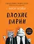 Плохие парни — 3039860 — 1