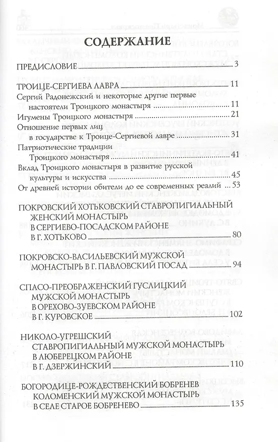 Книга Монастыри Подмосковья. (Вера Глушкова) — 2