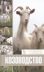 Козоводство. Учебное пособие 1-е изд.