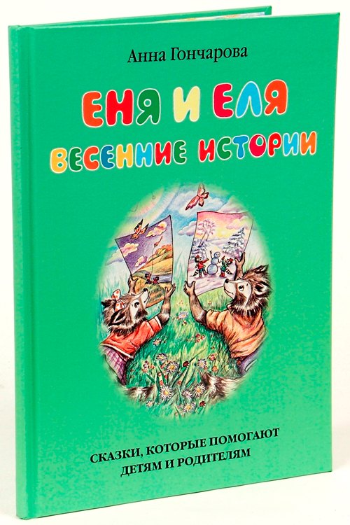 

Еня и Еля. Весенние истории