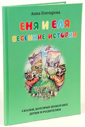 Еня и Еля. Весенние истории — 2509295 — 1