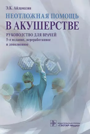 Неотложная помощь в акушерстве : руководство для врачей — 2513111 — 1