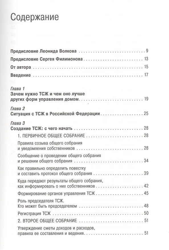 Книга ТСЖ: Практическое руководство по управлению многоквартирным домом (Павел Кузнецов) — 2