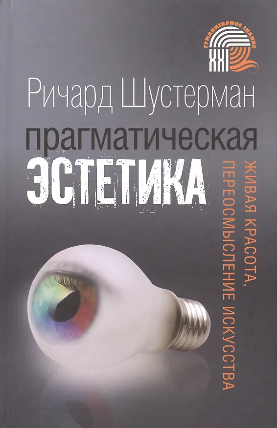 Книга Прагматическая эстетика Живая красота переосмысление искусства (Шустерман) () — 1