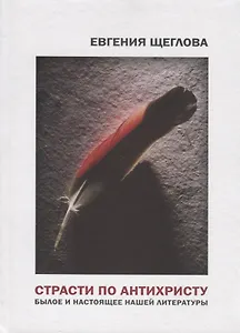 Страсти по Антихристу. Былое и настоящее нашей литературы