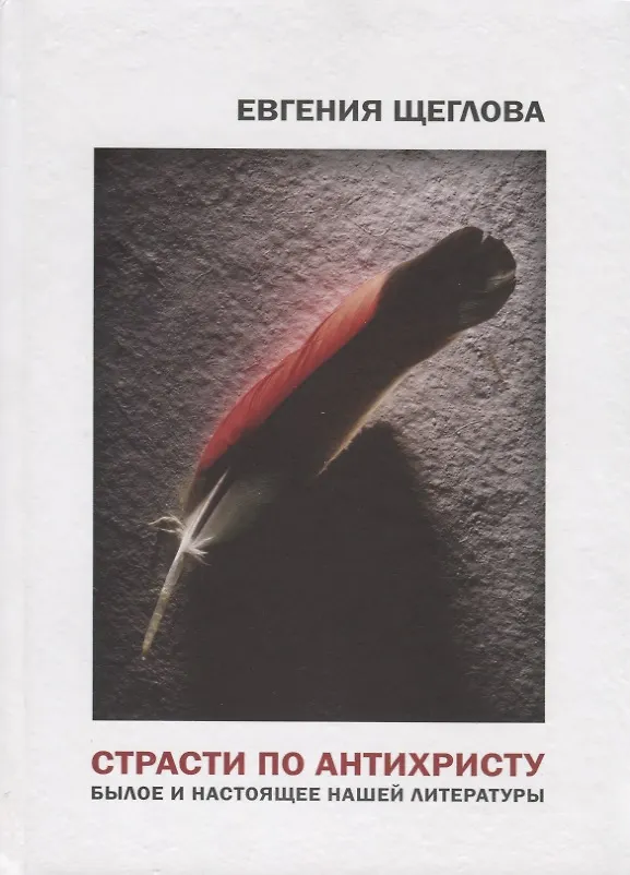 Книга Страсти по Антихристу. Былое и настоящее нашей литературы () — 1