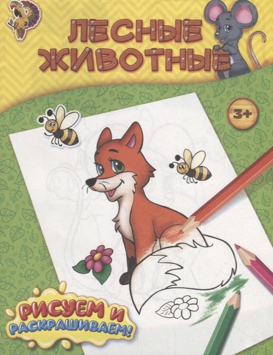 

Лесные животные