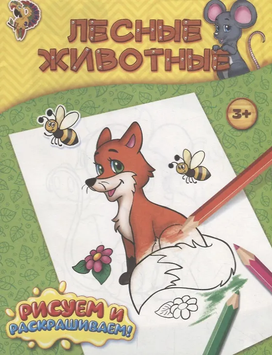 Книга Лесные животные (М. Сорокина) — 1