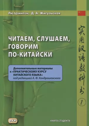 Читаем, слушаем, говорим по-китайски. Дополнительные материалы к «Практическому курсу китайского языка» под редакцией А. Ф. Кондрашевского Книга студента — 3074651 — 1