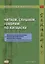 Читаем, слушаем, говорим по-китайски. Дополнительные материалы к «Практическому курсу китайского языка» под редакцией А. Ф. Кондрашевского Книга студента — 3074651 — 1