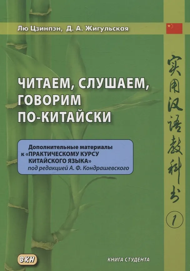 Книга Читаем, слушаем, говорим по-китайски. Дополнительные материалы к «Практическому курсу китайского языка» под редакцией А. Ф. Кондрашевского Книга студента (Дарья Жигульская, Лю Цзинпэн) — 1