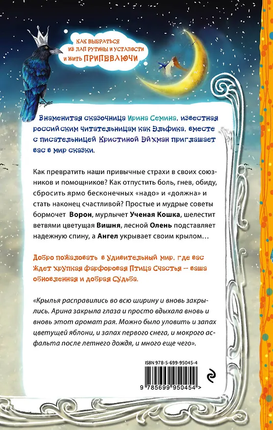 Книга Синяя птица счастья. Как выбраться из лап рутины и усталости и жить припеваючи (Кристина Эйхман, Ирина Семина) — 2