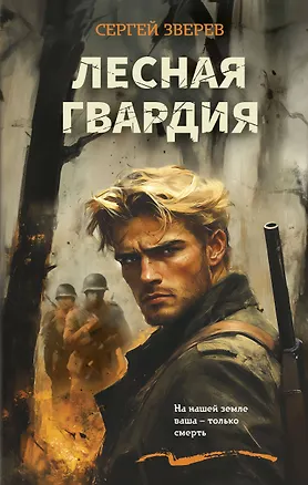 Книга Лесная гвардия (Сергей Зверев)
