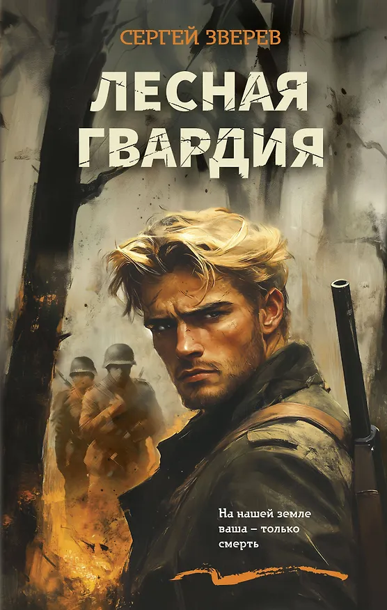 Книга Лесная гвардия (Сергей Зверев) — 1