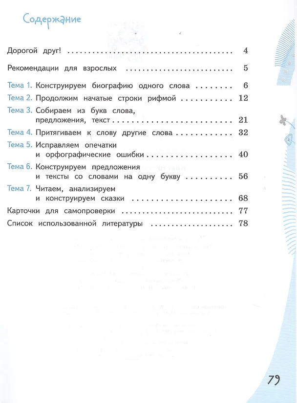 Книга Конструируем красивую речь. 3 класс. Игра с предложением. Учебное пособие (Вячеслав Синицын) — 2