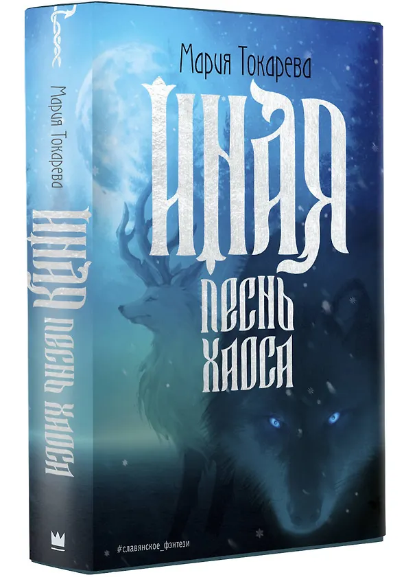 Книга Иная. Песнь Хаоса (Мария Токарева) — 4