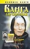 Книга Ванга. Дар обретшая (Лариса Конева)