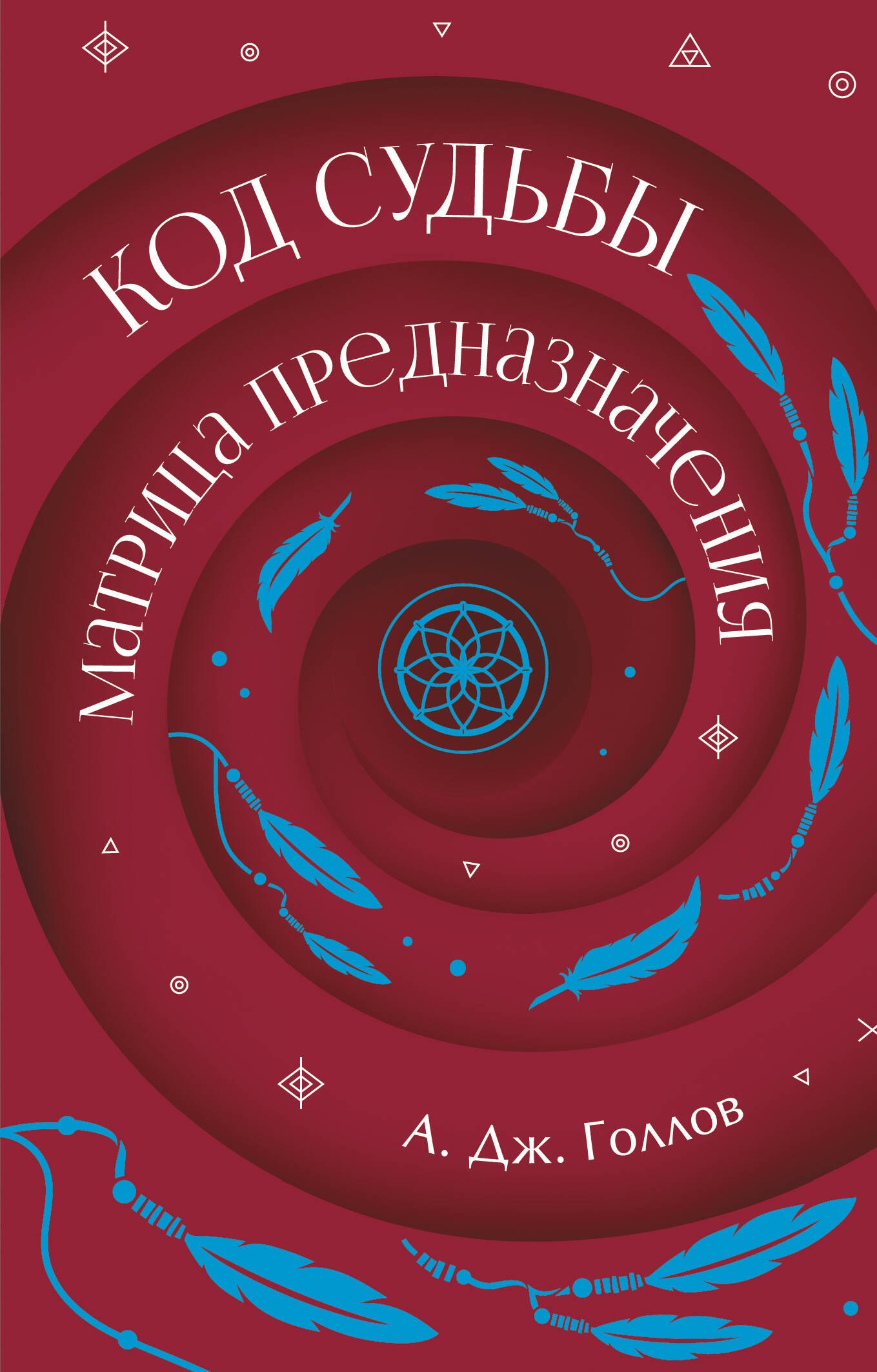 Голлов А. Дж. Код Судьбы: матрица. Путь истинного Я