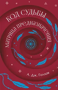 Код Судьбы: матрица. Путь истинного "Я"
