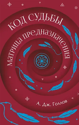 Книга Код Судьбы: матрица. Путь истинного "Я" (А. Дж. Голлов)