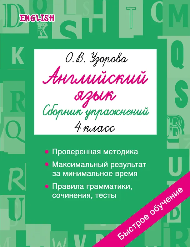 Книга Английский язык. Сборник упражнений. 4 класс (Ольга Узорова) — 1