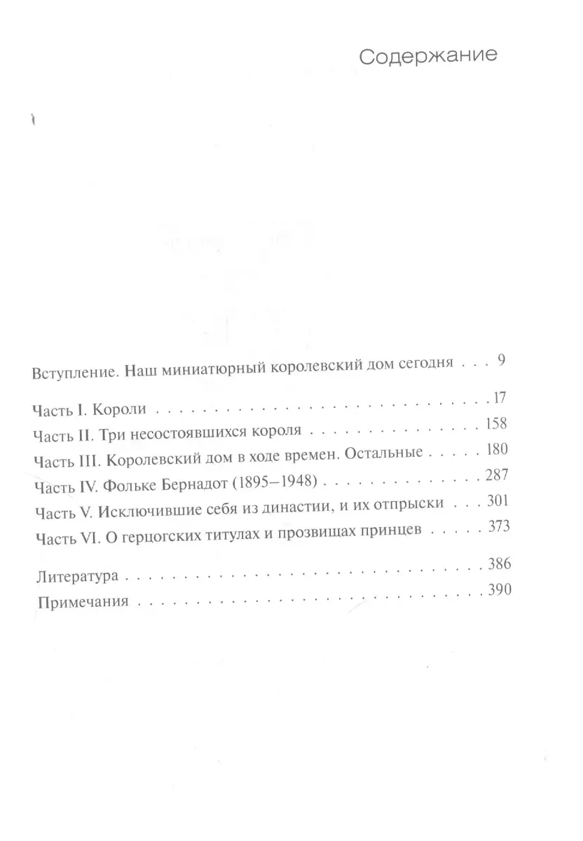 Династия Бернадотов: короли, принцы и прочие... (2379750) купить по низкой  цене в интернет-магазине «Читай-город»