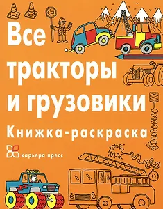 Все тракторы и грузовики. Книжка-раскраска