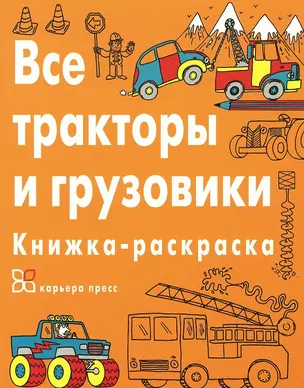 Все тракторы и грузовики. Книжка-раскраска — 2446584 — 1