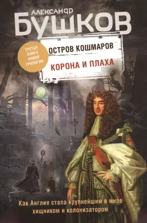 Корона и плаха. Третья книга новой трилогии "Остров кошмаров" — 2815250 — 1