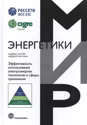 Мир энергетики Эффективность использования электроэнергии: технологии и сферы применения — 2828342 — 1