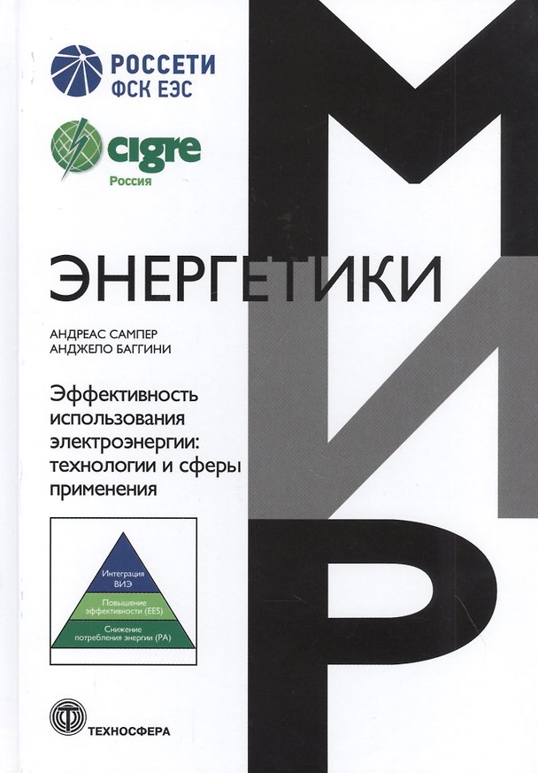 Книга Мир энергетики Эффективность использования электроэнергии: технологии и сферы применения () — 1