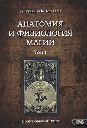Книга Анатомия и физиология магии. Практический курс. Том 1 (Роман Адрианов)