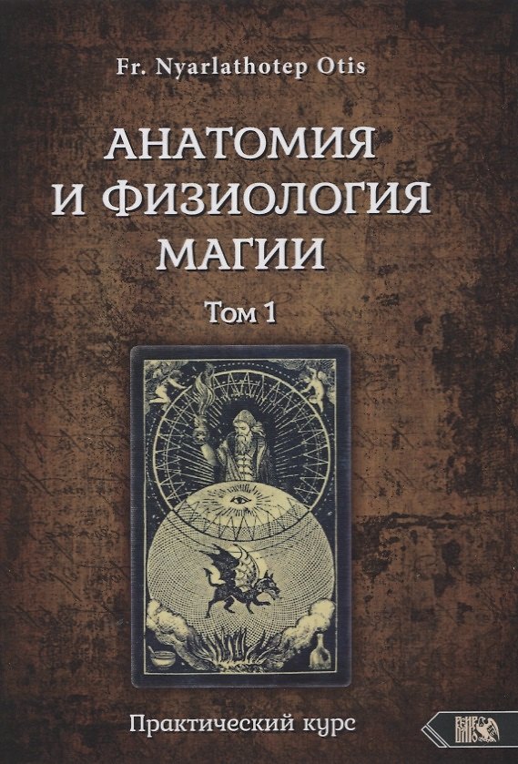 Книга Анатомия и физиология магии. Практический курс. Том 1 (Роман Адрианов) — 1