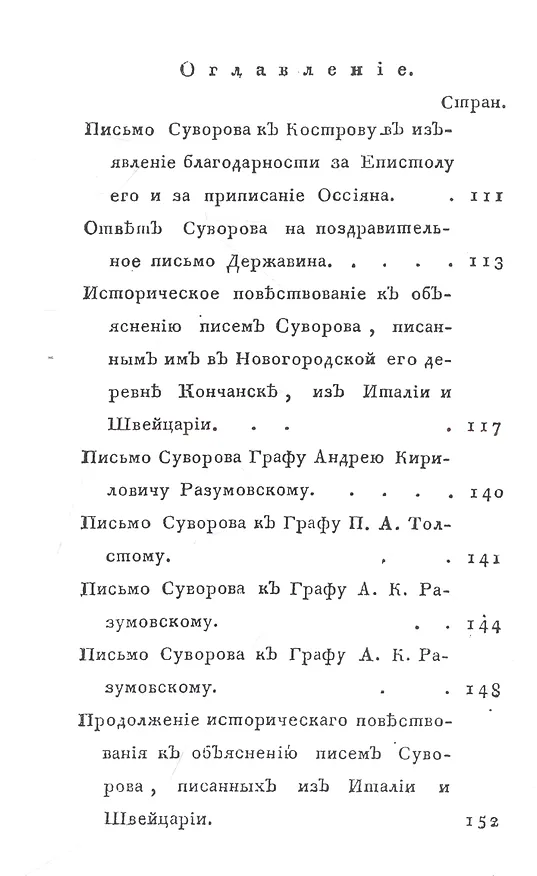 Книга Жизнь Суворова, им самим описанная, или собрание писем и сочинений его. Часть 2 () — 3