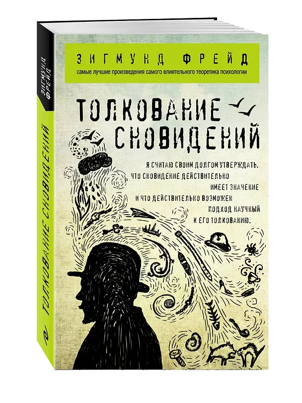 Книга Толкование сновидений (Зигмунд Фрейд) — 4