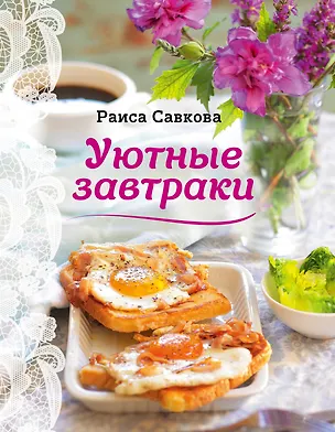 Книга Уютные завтраки (Раиса Савкова)