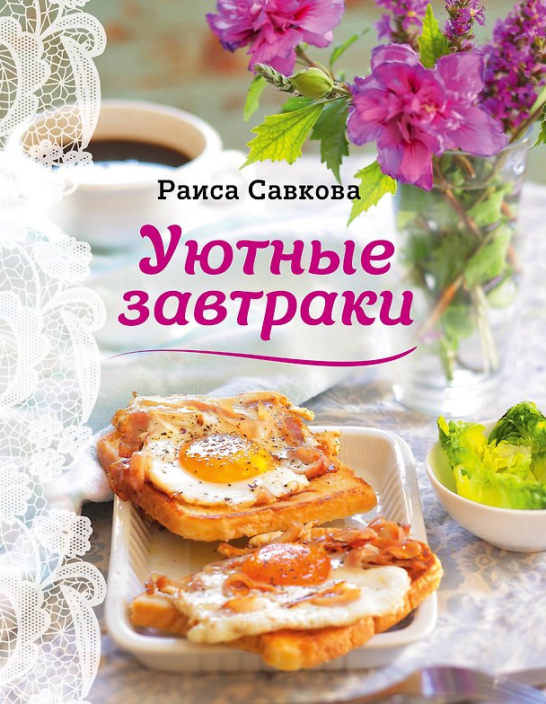 Книга Уютные завтраки (Раиса Савкова) — 1
