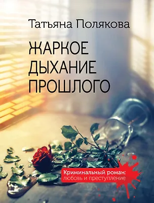 Книга Жаркое дыхание прошлого (Татьяна Полякова)