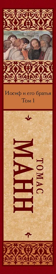 Книга Иосиф и его братья [В 2 т.] (Томас Манн) — 3