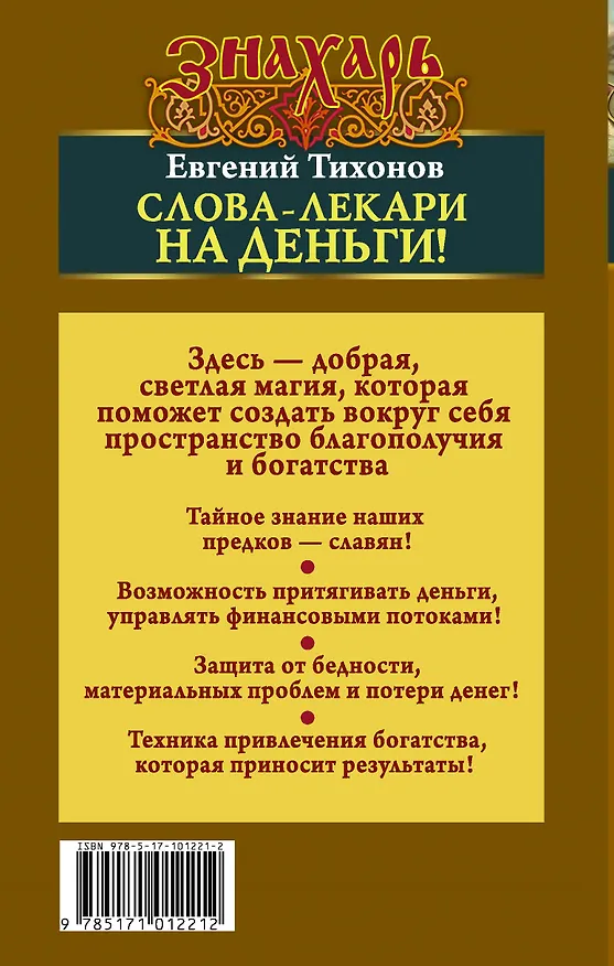 Книга Слова-лекари на деньги! Как привлечь богатство в свою жизнь (Евгений Тихонов) — 2