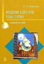 Книга Введение в детскую психологию: Учебное пособие ()