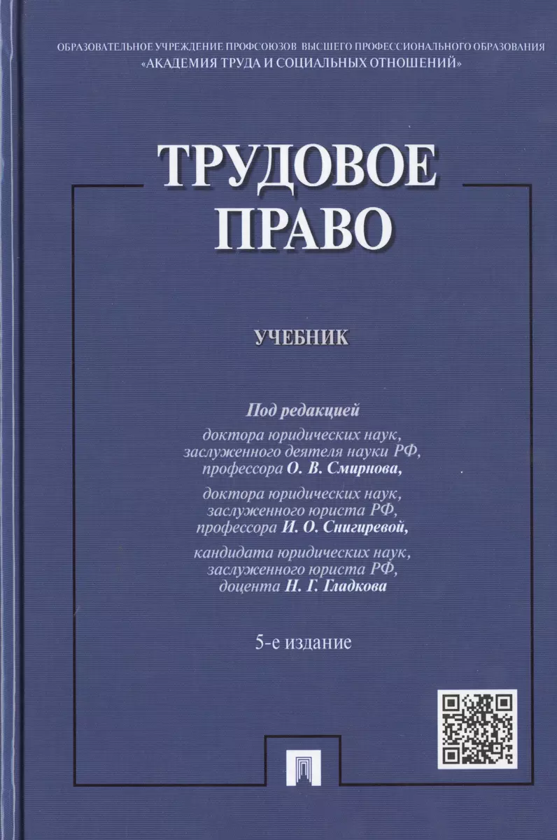 Трудовое право: учебник / 5-е изд., перераб. и доп. (Нина Бриллиантова,  Ольга Волкова) - купить книгу с доставкой в интернет-магазине  «Читай-город». ISBN: 978-5-9988-0417-5