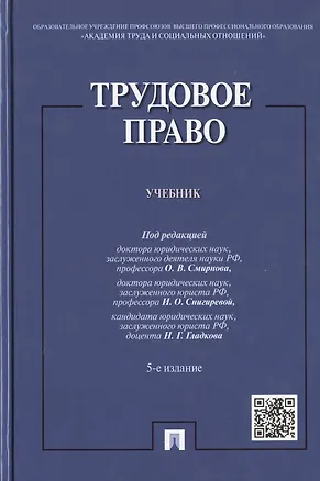 Книга Трудовое право: учебник / 5-е изд., перераб. и доп. (Нина Бриллиантова)