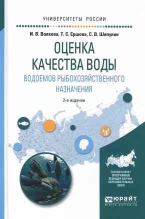 Оценка качества воды водоемов рыбохозяйственного назнач. Уч. пос. (2 изд.) (УР) Волкова — 2583370 — 1