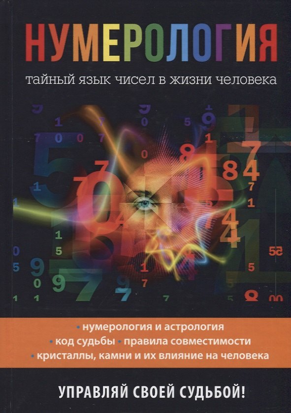 Книга Нумерология. Тайный язык чисел в жизни человека () — 1