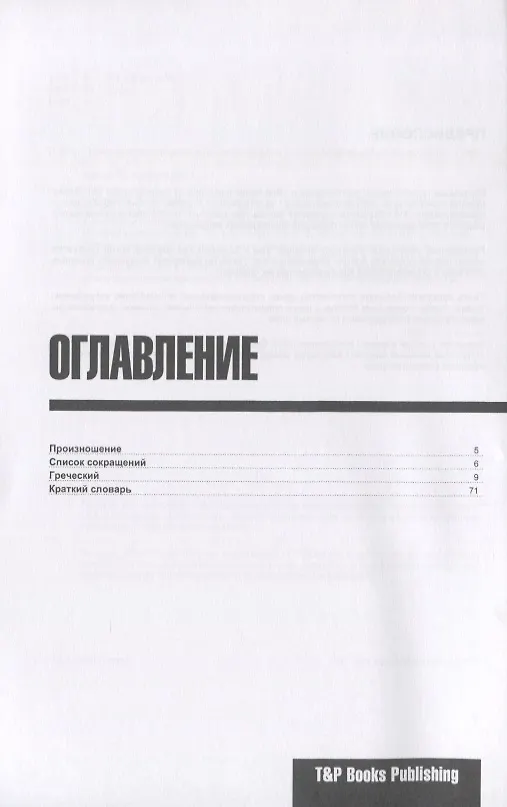 Книга Разговорник русско-греческий. Самые нужные фразы + краткий словарь 1500 слов (Андрей Таранов) — 2