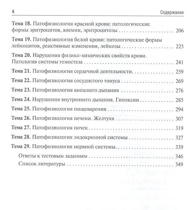 Книга Патофизиология. Клиническая патофизиология. Руководство к практическим занятиям. Учебное пособие () — 3